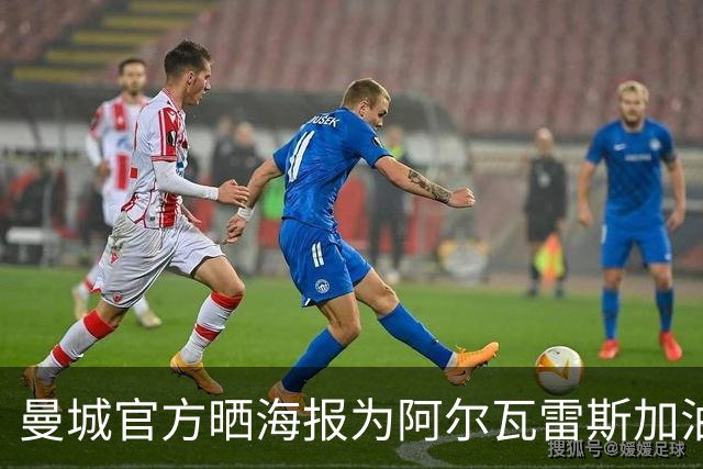 曼城官方晒海报为阿尔瓦雷斯加油